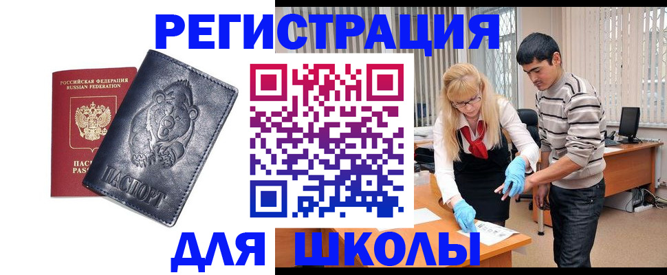 прописка для школы в Валдае
